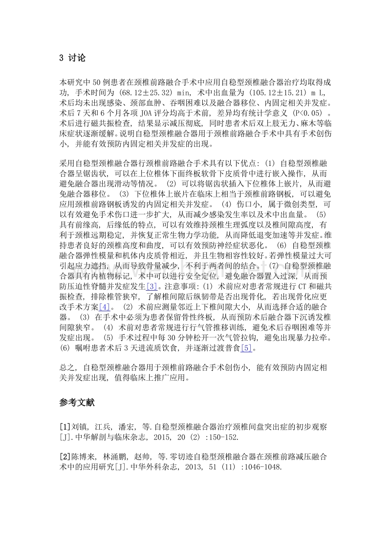 自稳型颈椎融合器在颈椎前路融合手术中的应用.doc_第3页