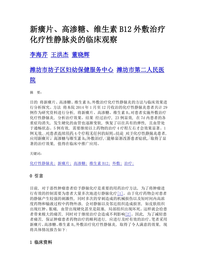 新癀片、高渗糖、维生素b12外敷治疗化疗性静脉炎的临床观察.doc_第1页