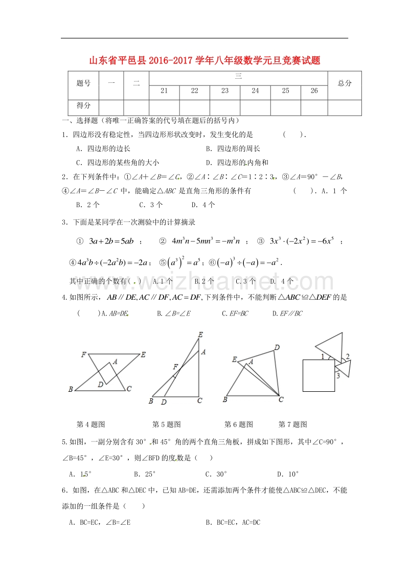 山东省平邑县2016_2017学年八年级数学元旦竞赛试题（无答案）新人教版.doc_第1页