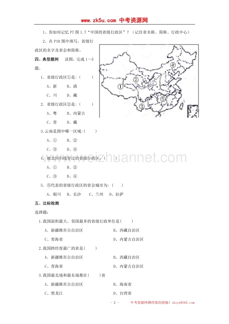 江苏省涟水县红日中学八年级地理上册导学案：1.1疆域（第三课时）.doc_第2页