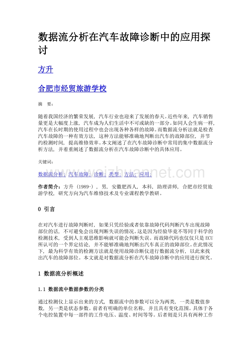 数据流分析在汽车故障诊断中的应用探讨.doc_第1页