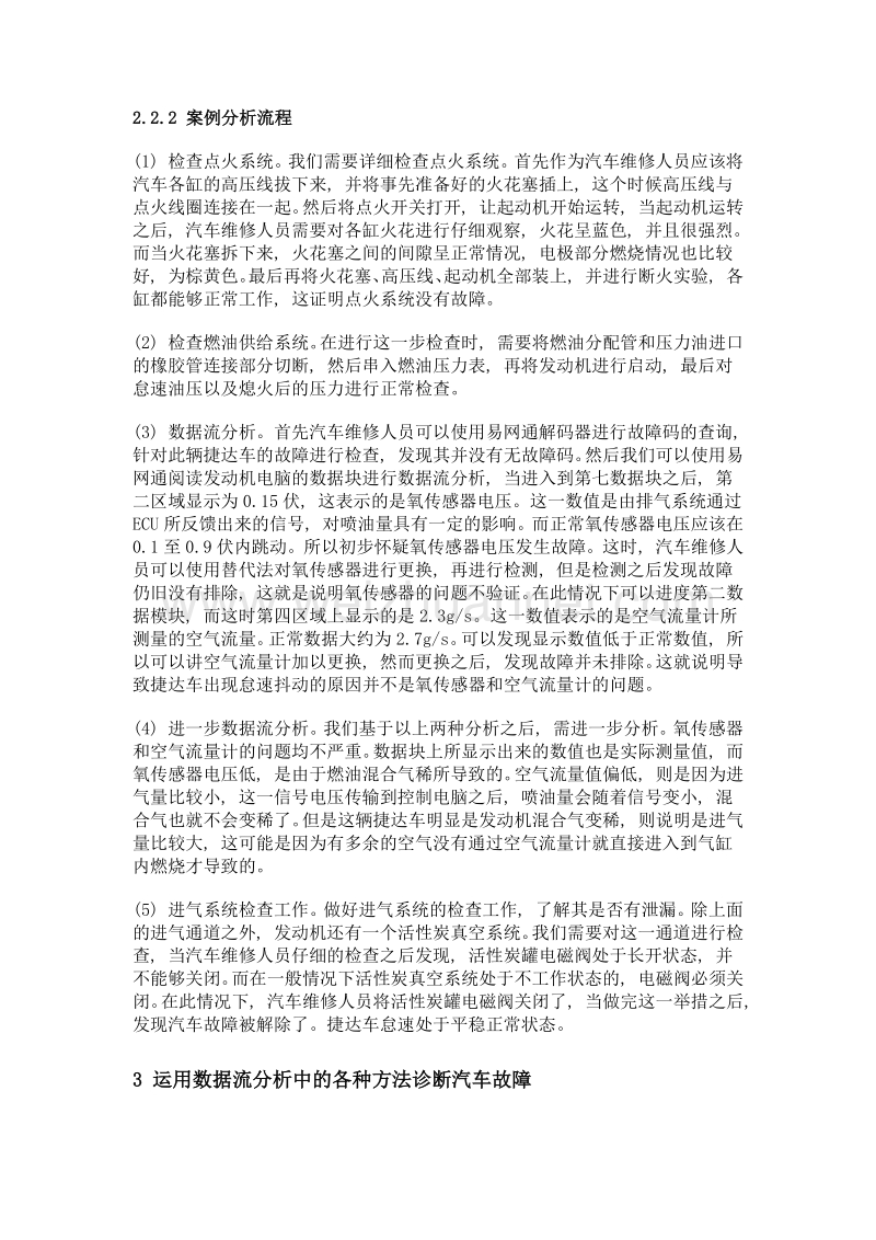 数据流分析在汽车故障诊断中的应用探讨.doc_第3页