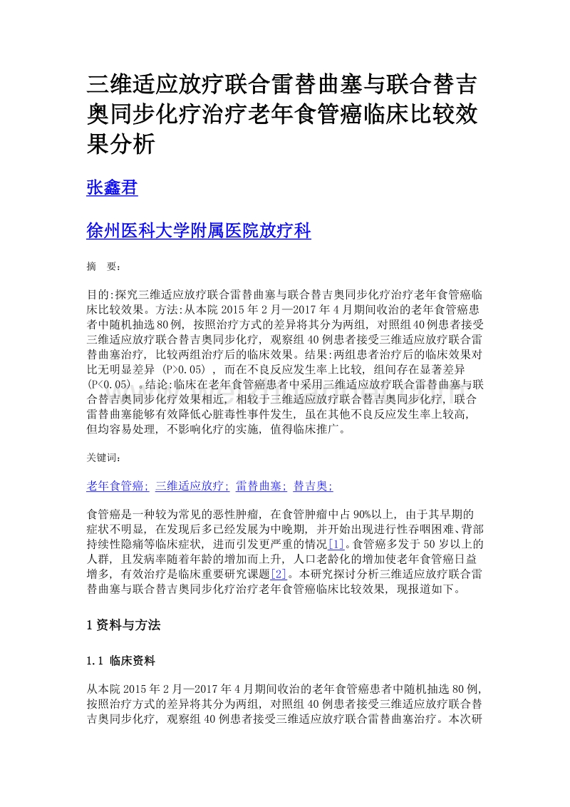 三维适应放疗联合雷替曲塞与联合替吉奥同步化疗治疗老年食管癌临床比较效果分析.doc_第1页