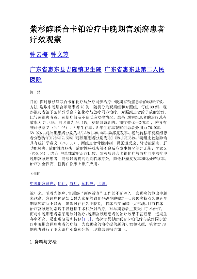 紫杉醇联合卡铂治疗中晚期宫颈癌患者疗效观察.doc_第1页