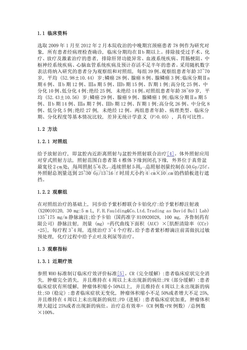 紫杉醇联合卡铂治疗中晚期宫颈癌患者疗效观察.doc_第2页