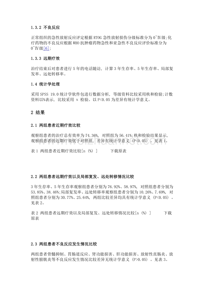 紫杉醇联合卡铂治疗中晚期宫颈癌患者疗效观察.doc_第3页