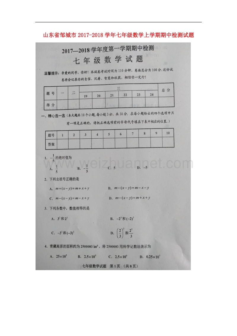 山东省邹城市2017_2018学年七年级数学上学期期中检测试题新人教版.doc_第1页