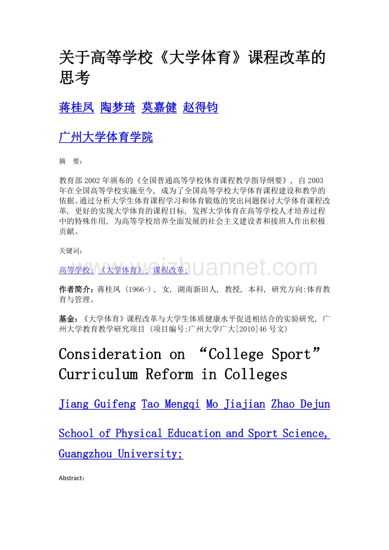 关于高等学校《大学体育》课程改革的思考.doc_第1页