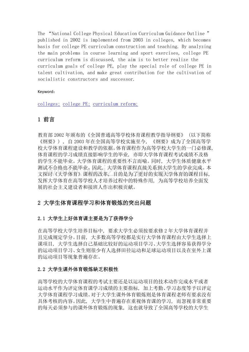 关于高等学校《大学体育》课程改革的思考.doc_第2页