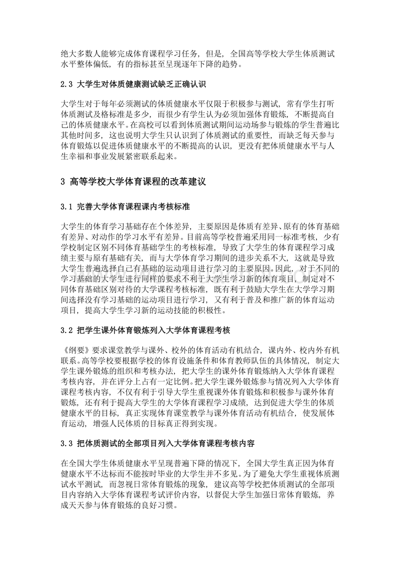 关于高等学校《大学体育》课程改革的思考.doc_第3页