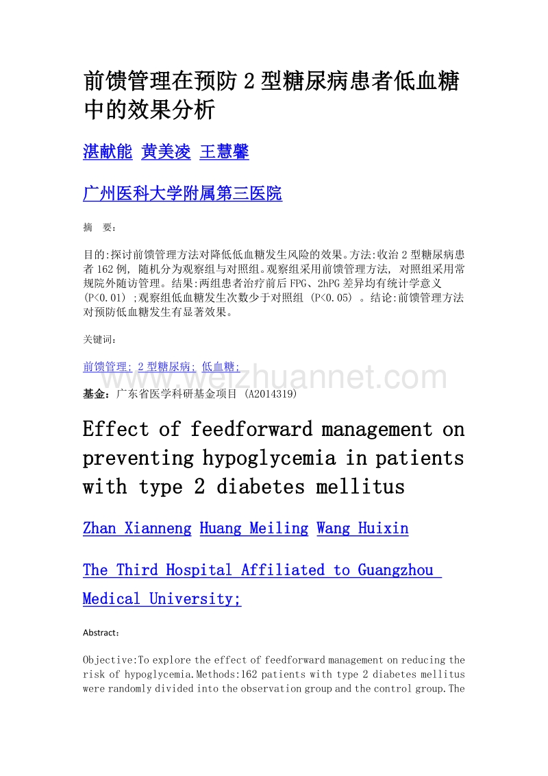 前馈管理在预防2型糖尿病患者低血糖中的效果分析.doc_第1页