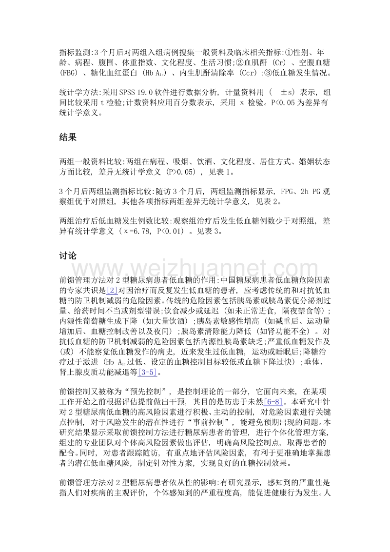 前馈管理在预防2型糖尿病患者低血糖中的效果分析.doc_第3页