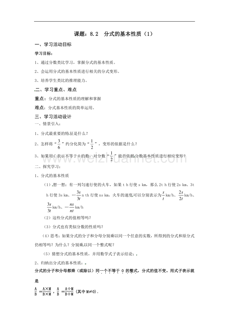 江苏泰州市姜堰区实验初级中学九年级数学中考复习学案8.2分式的基本性质.doc_第1页