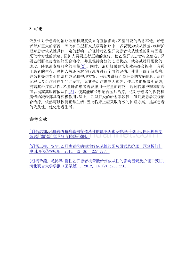 乙型肝炎患者抗病毒治疗依从性的影响因素与护理体会.doc_第3页