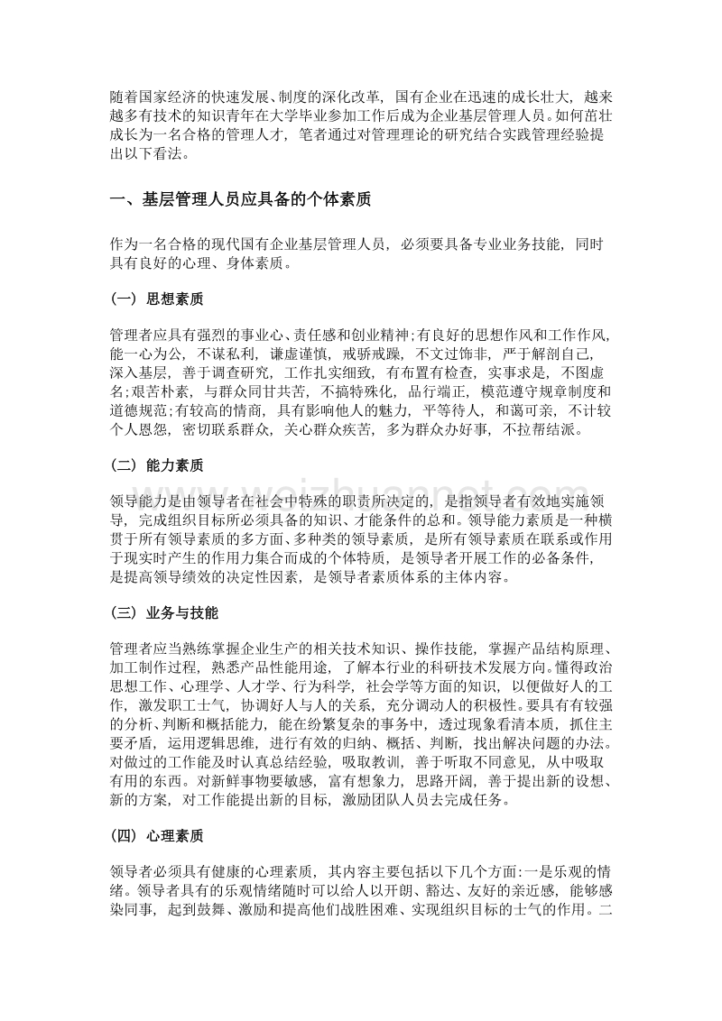 现代国有企业基层管理人员应具备的素质与能力.doc_第3页