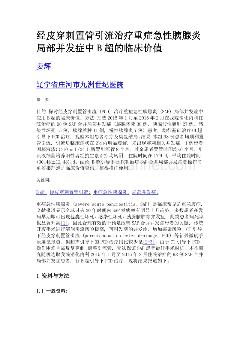 经皮穿刺置管引流治疗重症急性胰腺炎局部并发症中b超的临床价值.doc_第1页