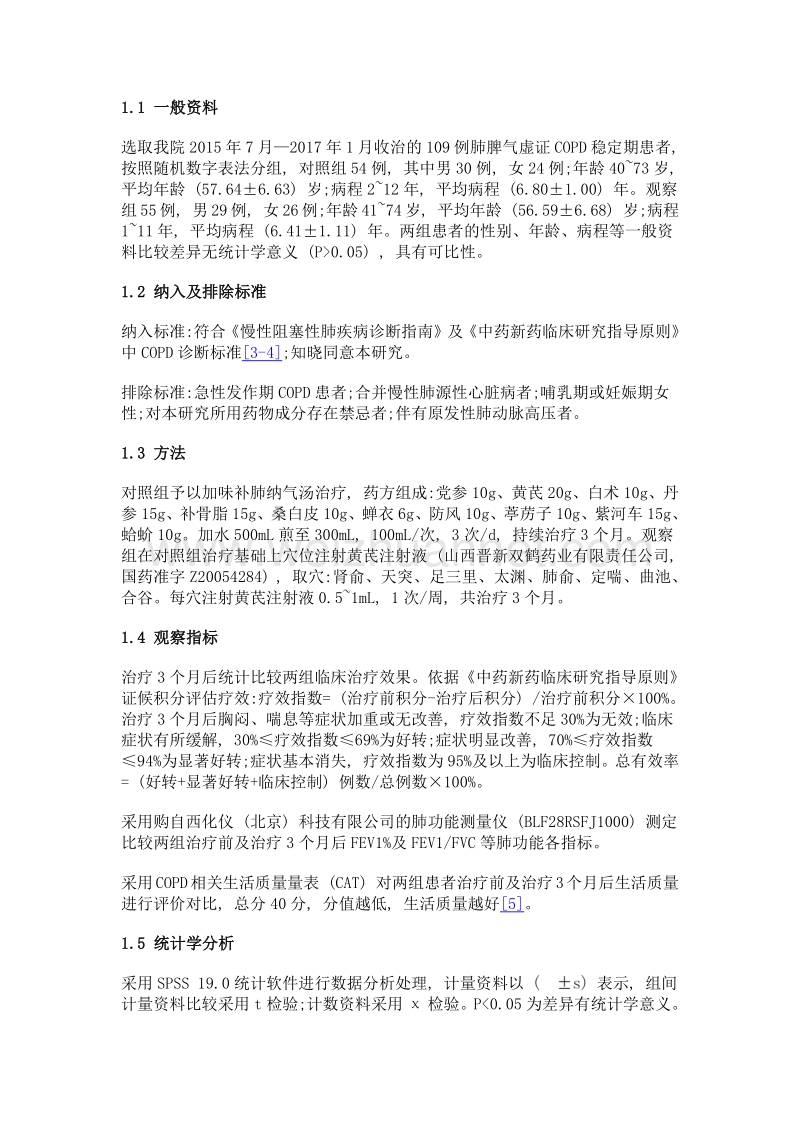 加味补肺纳气汤联合黄芪注射液穴位注射治疗肺脾气虚证copd稳定期临床研究.doc_第2页