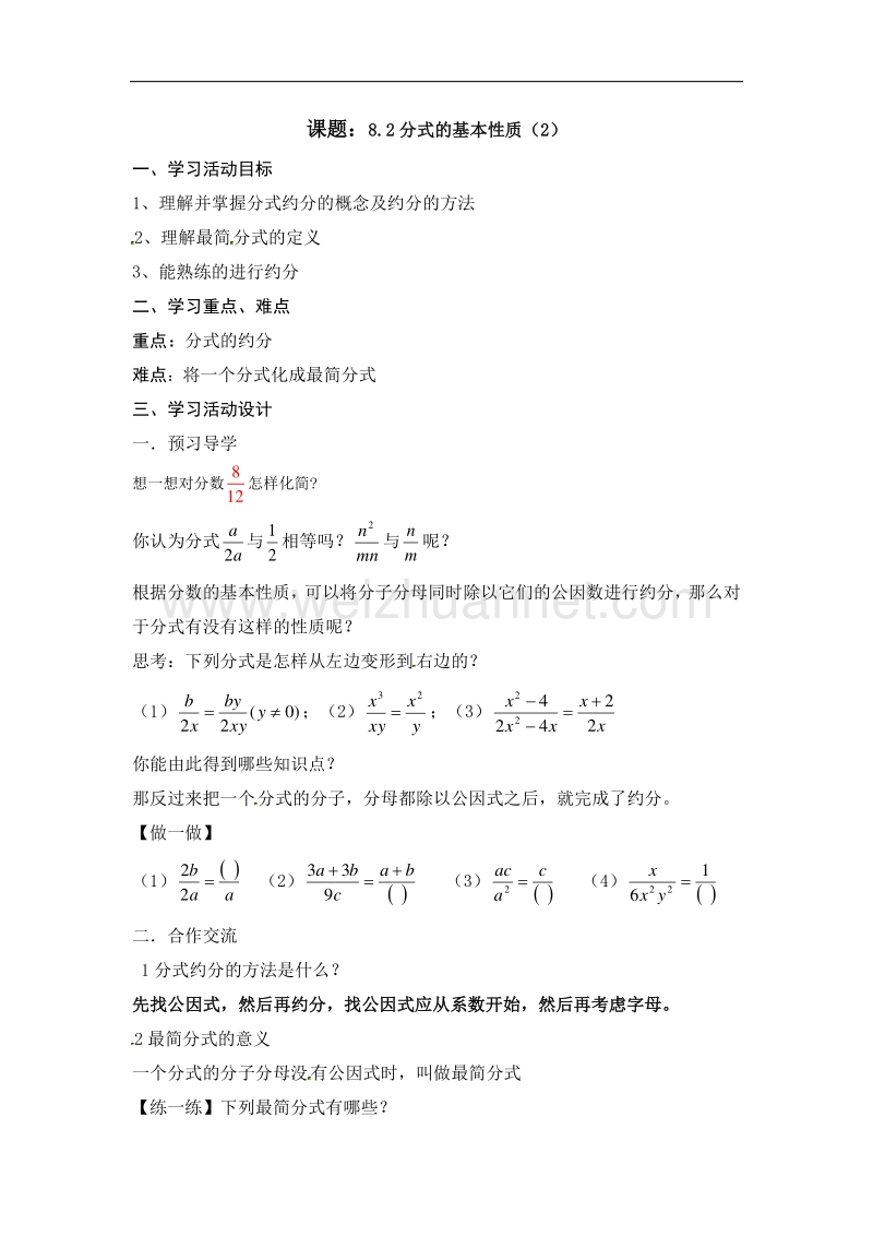 江苏泰州市姜堰区实验初级中学九年级数学中考复习学案8.2分式的基本性质（二）.doc_第1页