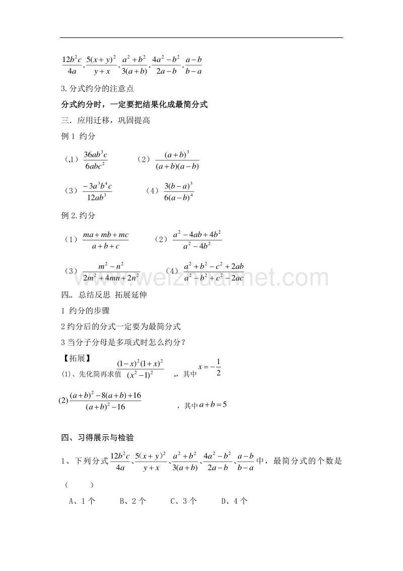 江苏泰州市姜堰区实验初级中学九年级数学中考复习学案8.2分式的基本性质（二）.doc_第2页