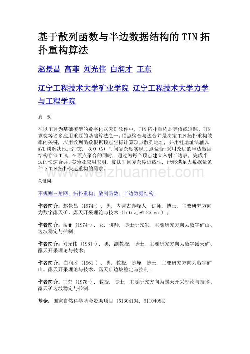 基于散列函数与半边数据结构的tin拓扑重构算法.doc_第1页