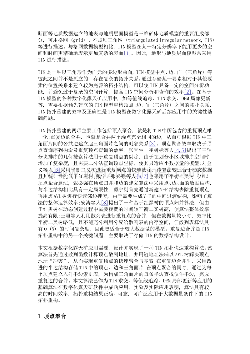 基于散列函数与半边数据结构的tin拓扑重构算法.doc_第3页