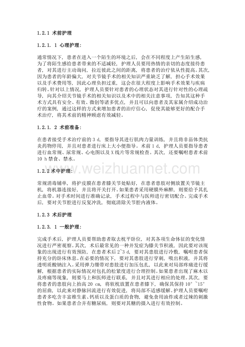 关节镜治疗膝关节骨性关节炎患者过程中的护理对策及体会.doc_第2页