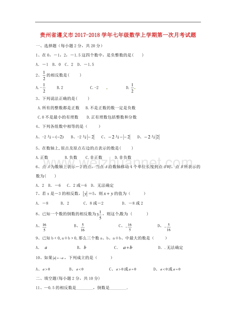 贵州省遵义市2017_2018学年七年级数学上学期第一次月考试题（无答案）新人教版.doc_第1页