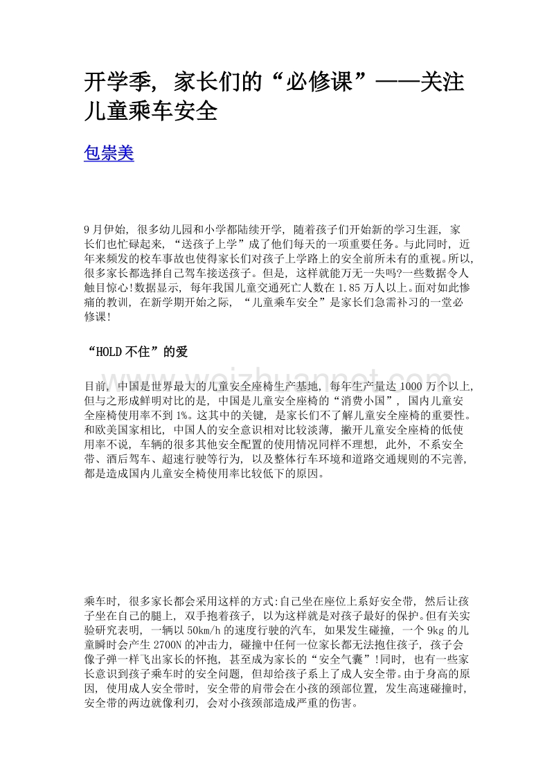 开学季, 家长们的必修课——关注儿童乘车安全.doc_第1页