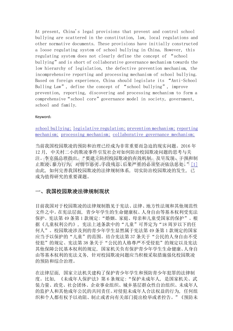 我国校园欺凌法律规制体系的建构.doc_第2页