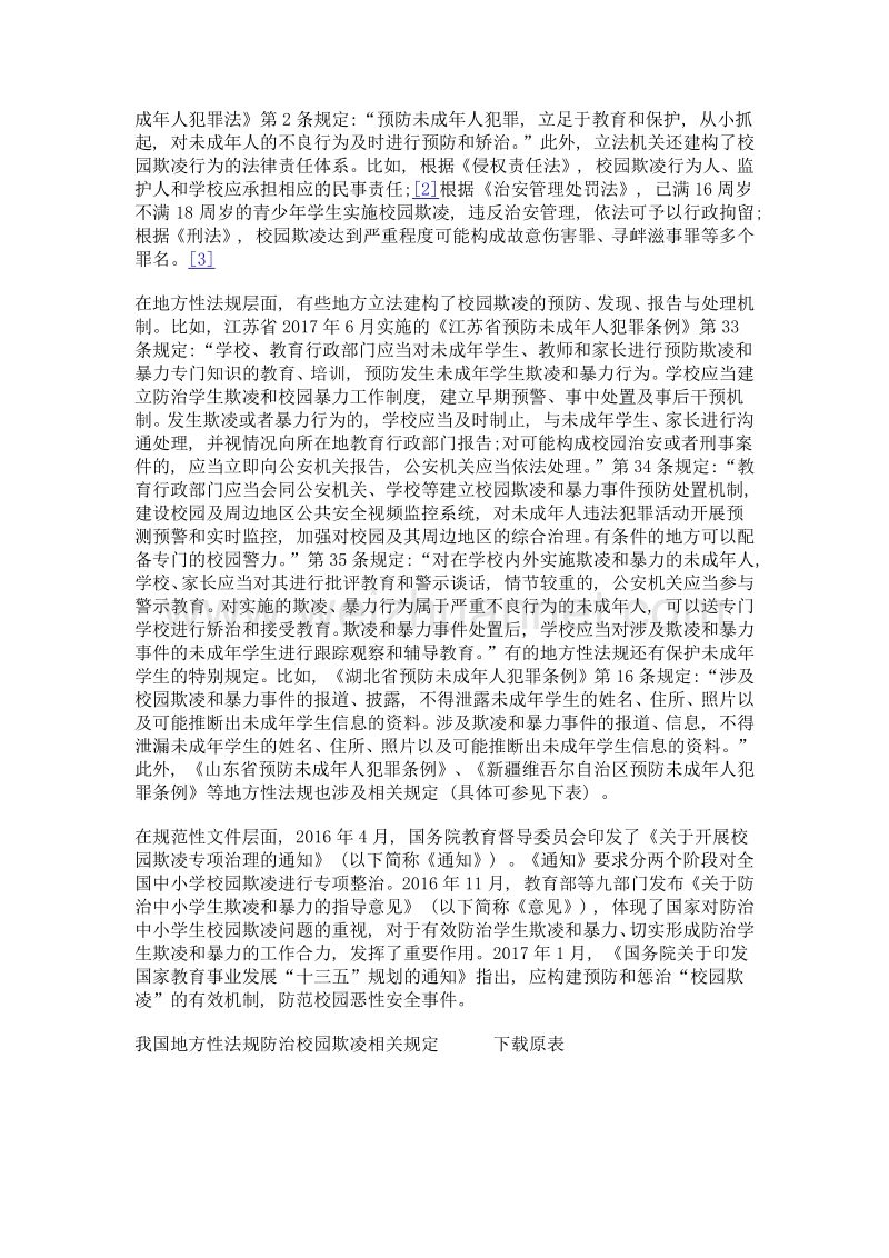 我国校园欺凌法律规制体系的建构.doc_第3页