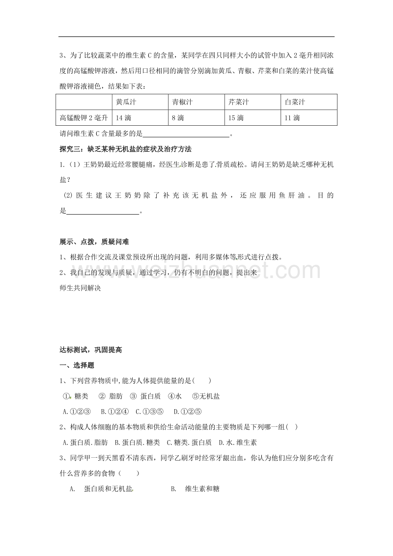 山东省滨州市无棣县信阳镇中学七年级生物下册3.1.1 食物的营养成分学案（新版）济南版.doc_第2页