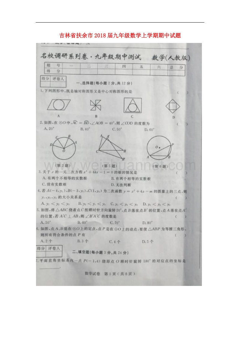 吉林省扶余市2018届九年级数学上学期期中试题新人教版.doc_第1页