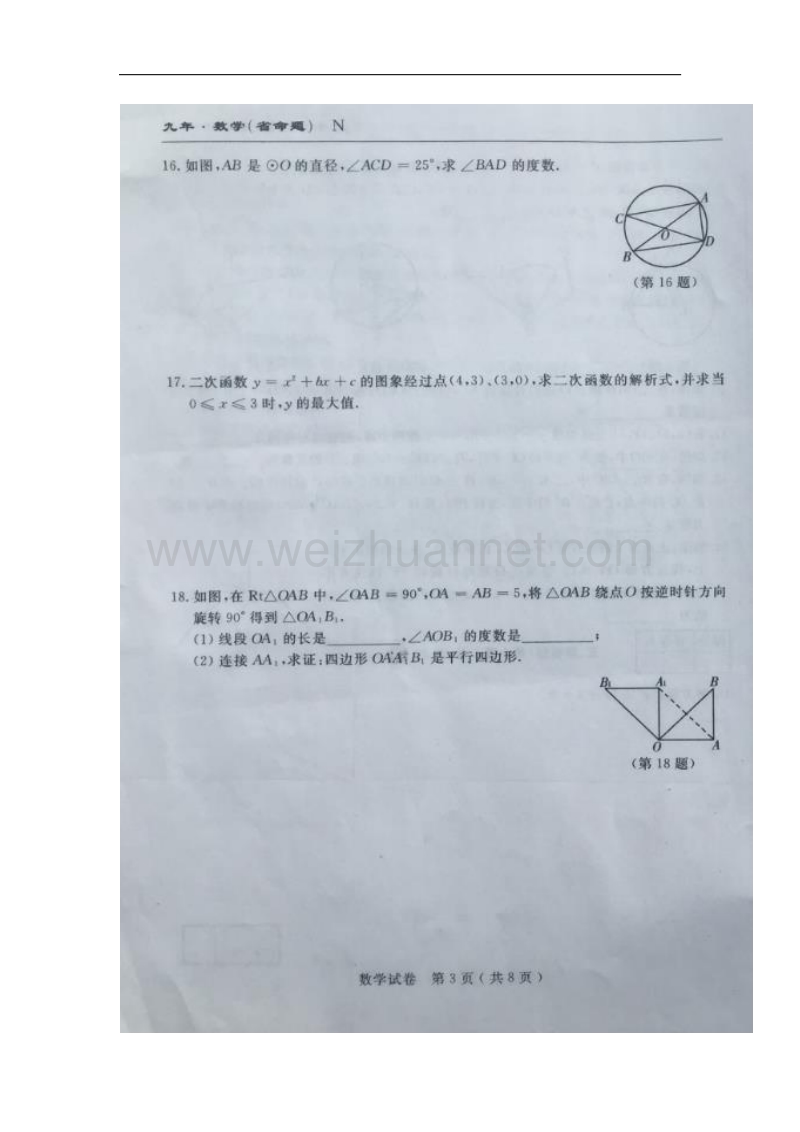 吉林省扶余市2018届九年级数学上学期期中试题新人教版.doc_第3页