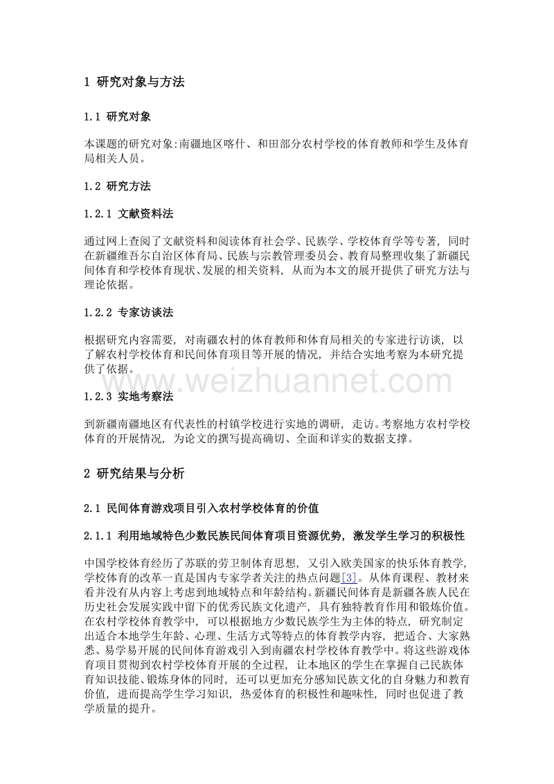 民间体育游戏项目资源引入南疆农村学校体育的调查研究.doc_第3页