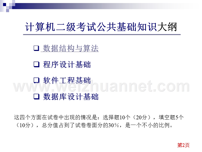 计算机2级公共基础知识2.ppt_第2页