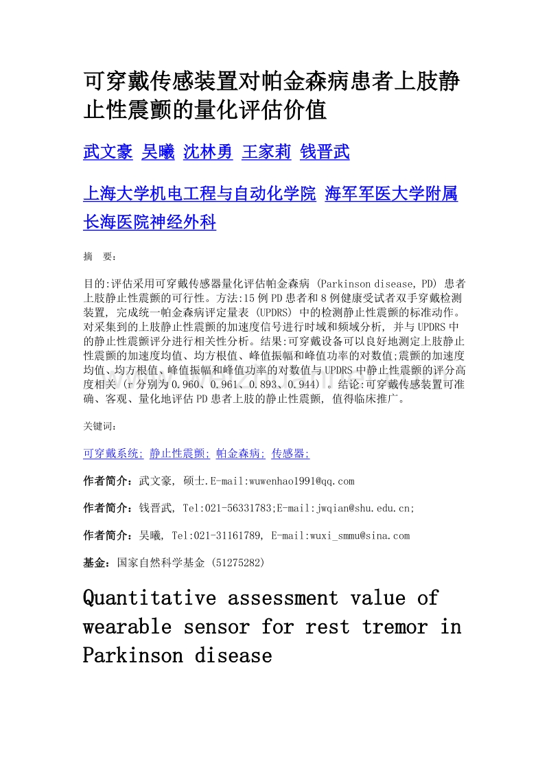 可穿戴传感装置对帕金森病患者上肢静止性震颤的量化评估价值.doc_第1页