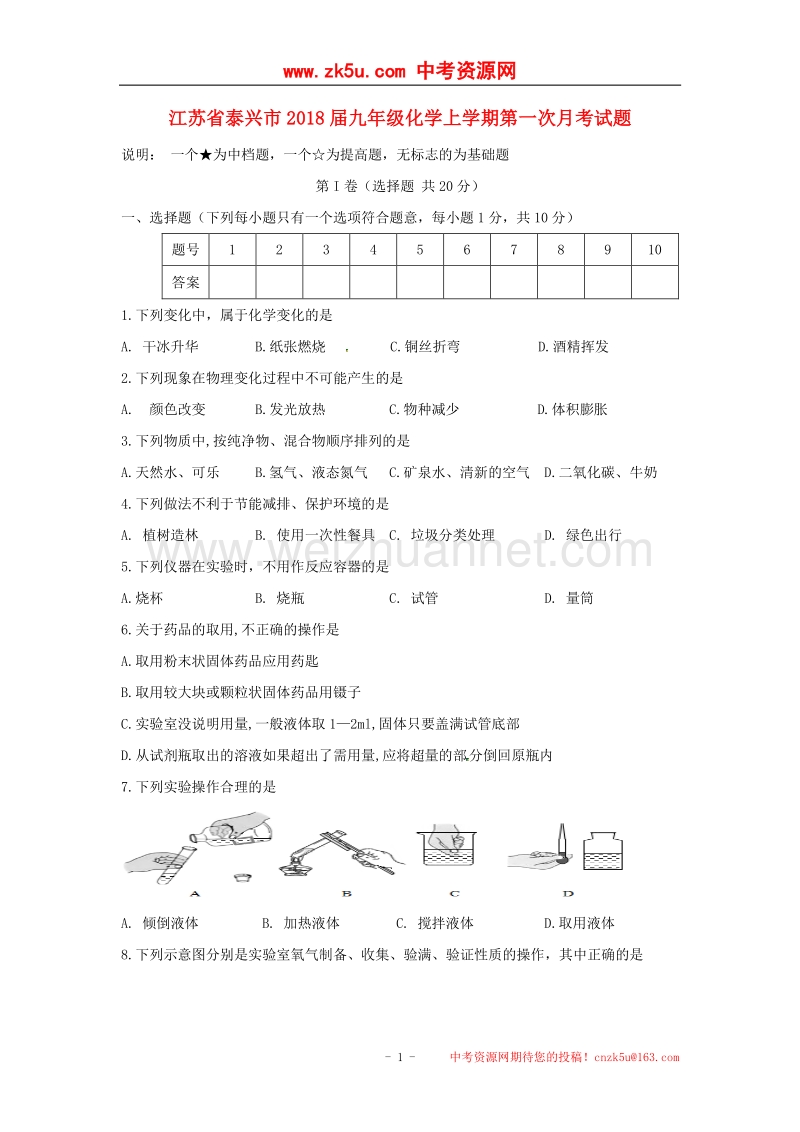 江苏省泰兴市2018届九年级化学上学期第一次月考试题（无答案）新人教版.doc_第1页