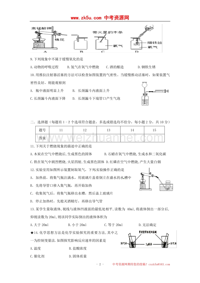 江苏省泰兴市2018届九年级化学上学期第一次月考试题（无答案）新人教版.doc_第2页