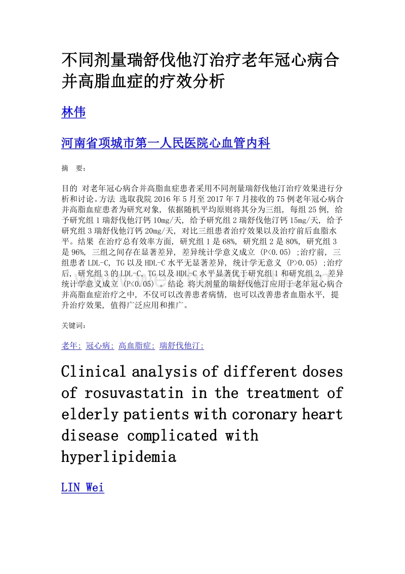 不同剂量瑞舒伐他汀治疗老年冠心病合并高脂血症的疗效分析.doc_第1页