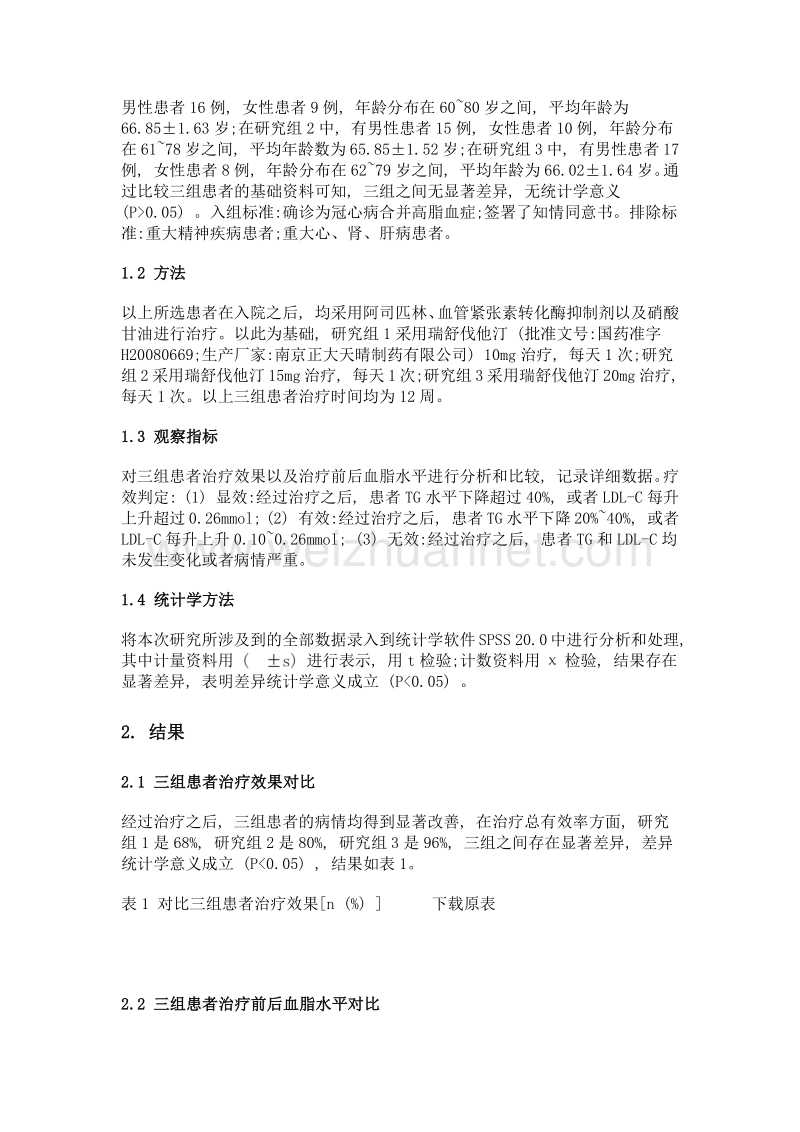 不同剂量瑞舒伐他汀治疗老年冠心病合并高脂血症的疗效分析.doc_第3页