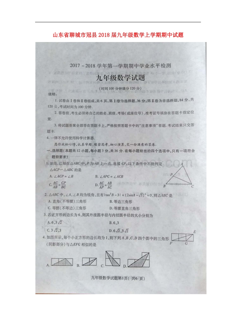 山东省聊城市冠县2018届九年级数学上学期期中试题新人教版.doc_第1页