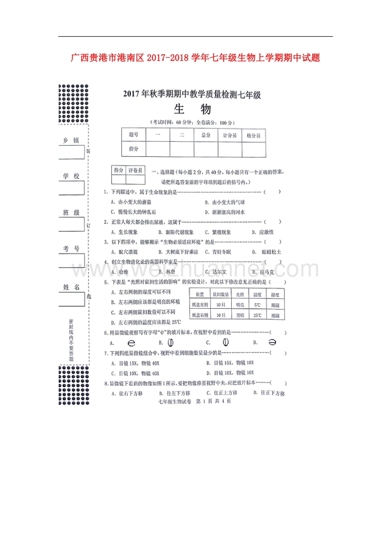 广西贵港市港南区2017_2018学年七年级生物上学期期中试题（扫 描 版）新人教版.doc_第1页