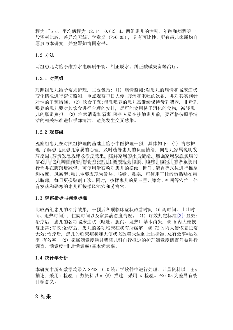 中医护理干预应用于小儿腹泻病的效果分析.doc_第3页