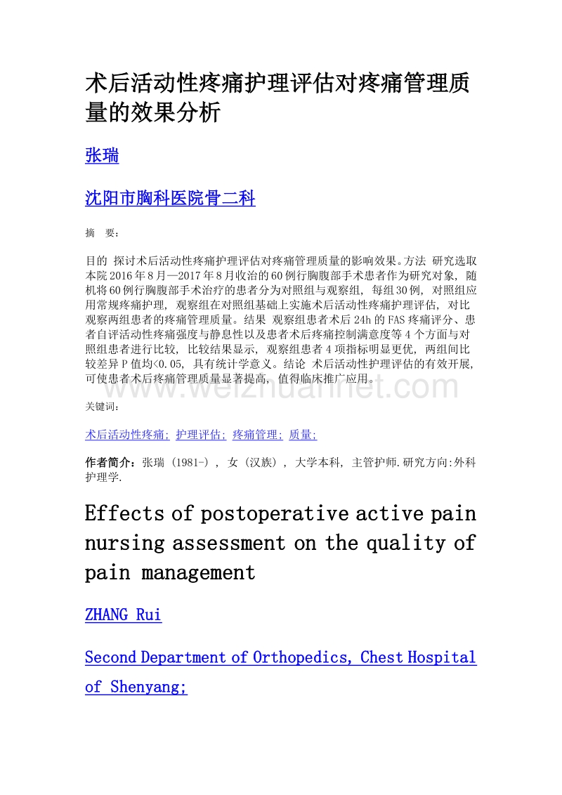 术后活动性疼痛护理评估对疼痛管理质量的效果分析.doc_第1页