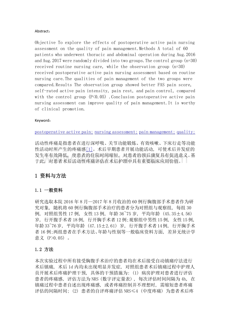 术后活动性疼痛护理评估对疼痛管理质量的效果分析.doc_第2页