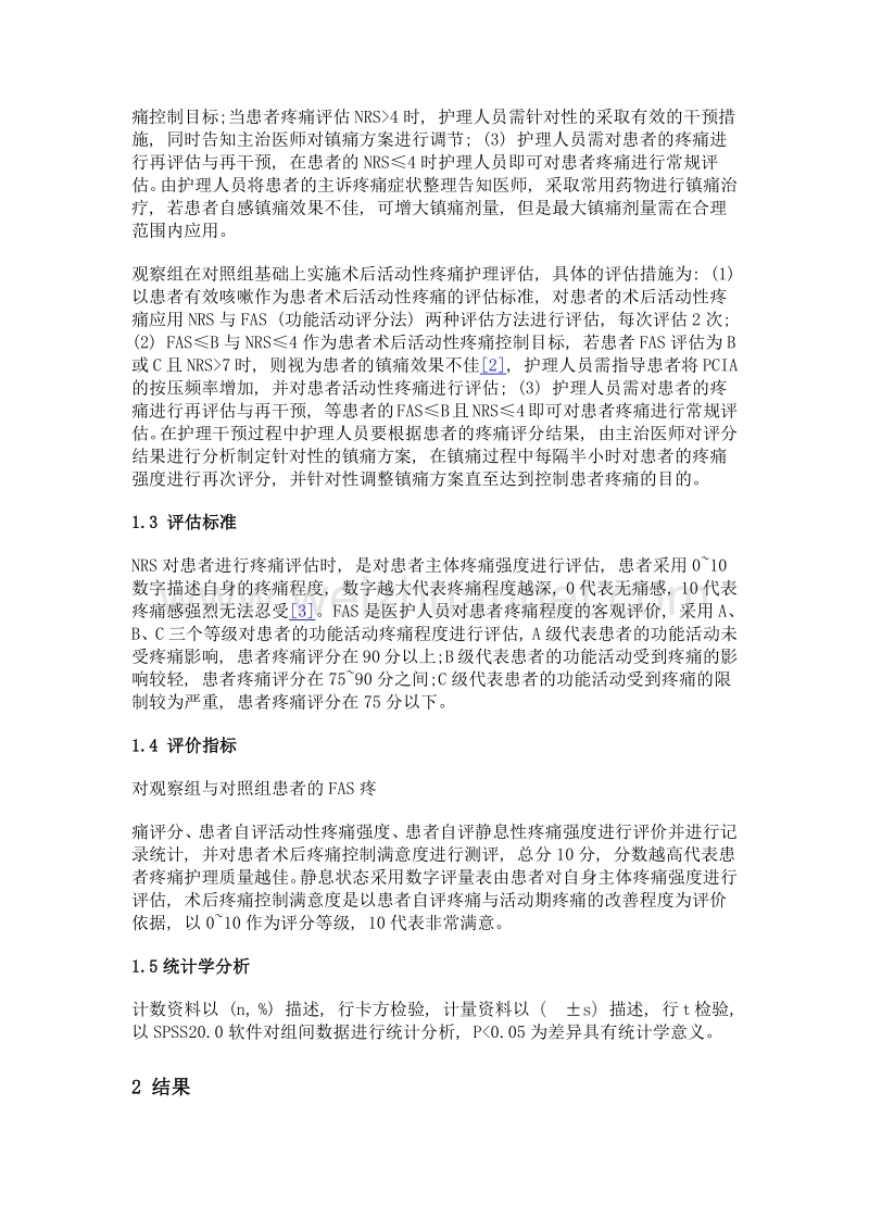 术后活动性疼痛护理评估对疼痛管理质量的效果分析.doc_第3页