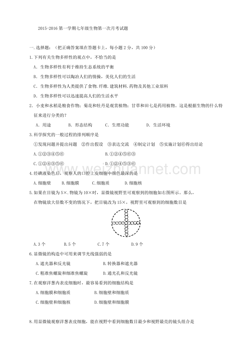 广东省清远市英德市青塘镇中学2015-2016学年七年级生物（上册）第一次月考试题.docx_第1页