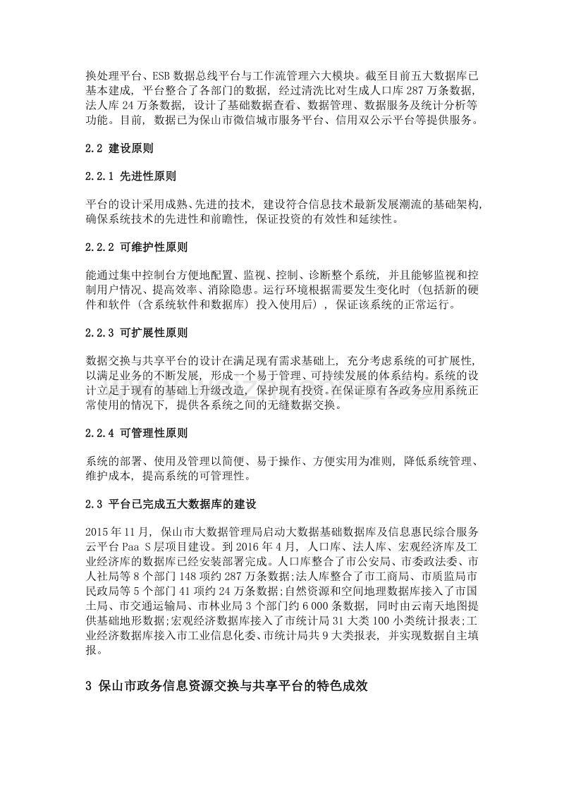 保山市政务信息资源交换与共享平台的建设与应用.doc_第2页