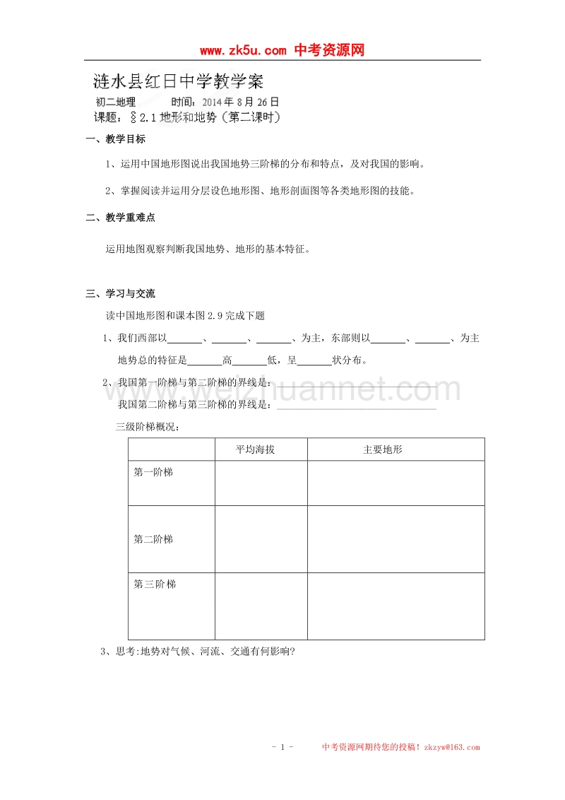 江苏省涟水县红日中学八年级地理上册导学案：2.1地形和地势（第二课时）.doc_第1页