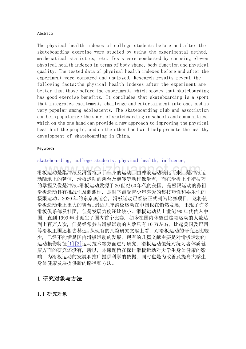 滑板运动锻炼对大学生体质健康影响的研究.doc_第2页